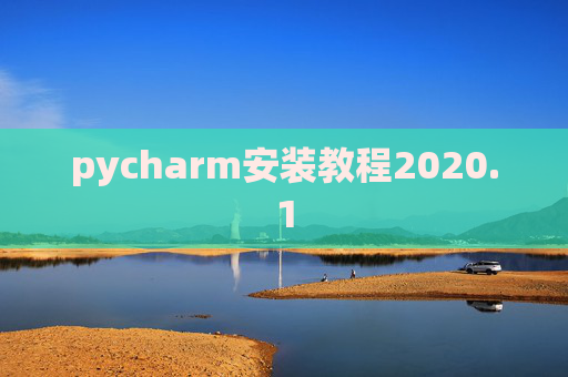 pycharm安装教程2020.1 pycharm安装教程2020.1