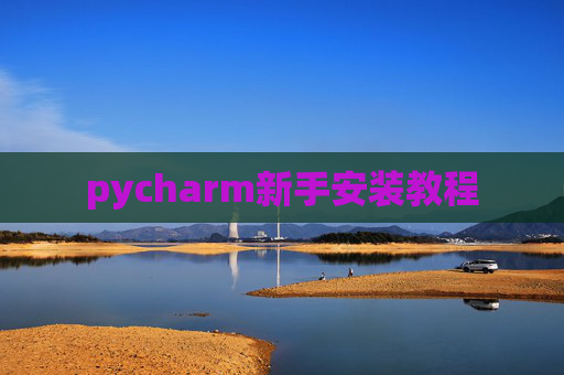 pycharm新手安装教程